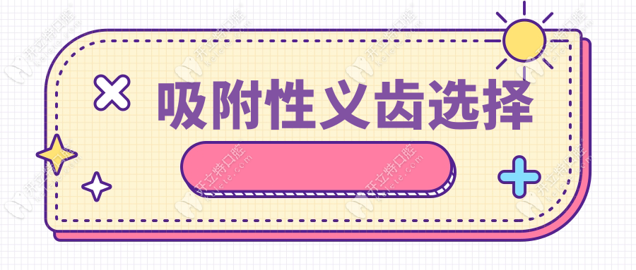 吸附性義齒選擇