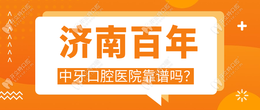济南百年中牙口腔医院靠谱吗?亲测2980元种牙实录!碾压公立