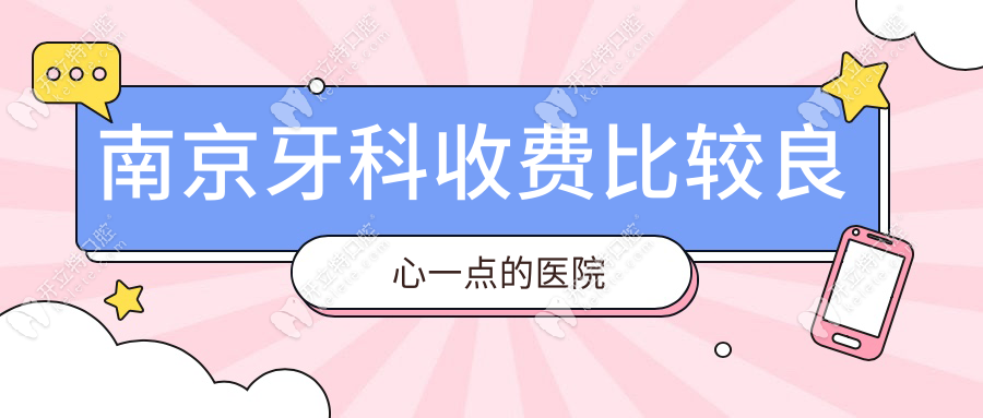 南京牙科收费比较良心一点的：2025年南京收费亲民机构top10
