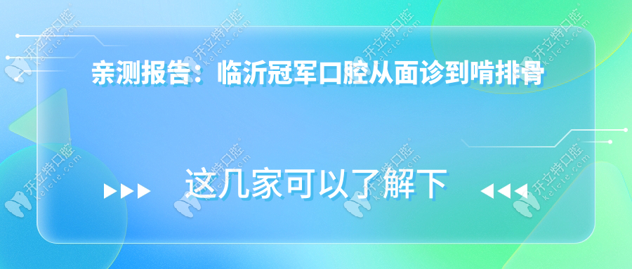 親測(cè)報(bào)告：臨沂冠軍口腔從面診到啃排骨的全記錄