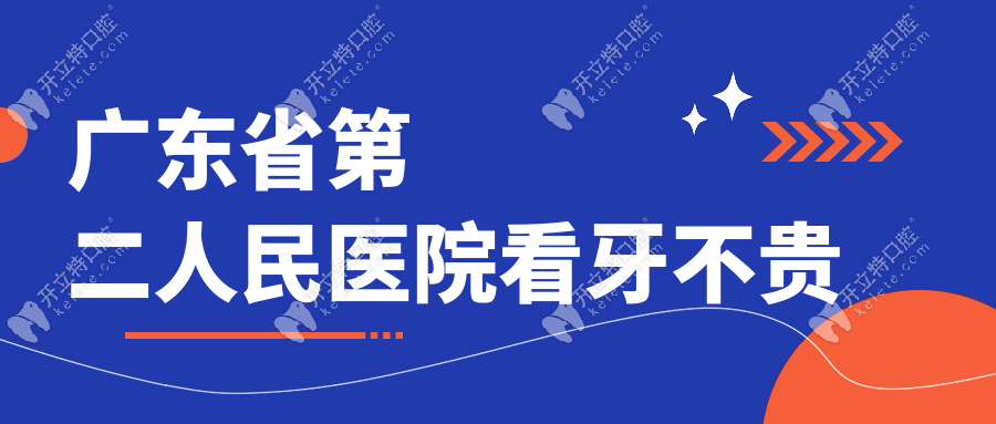 廣東省第二人民醫(yī)院看牙不貴