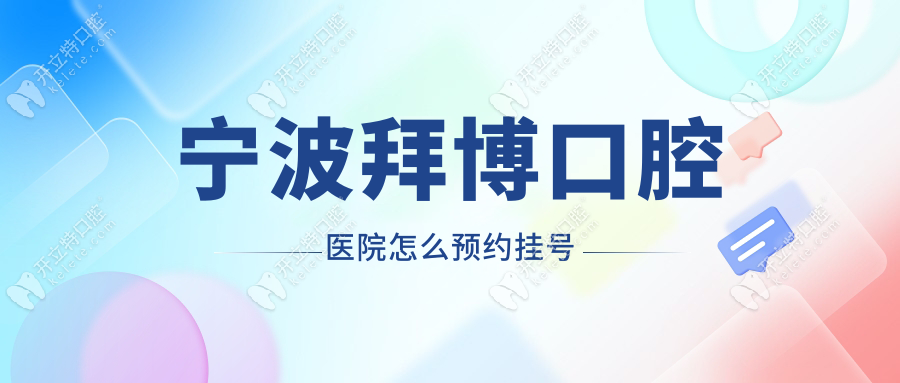 寧波拜博口腔醫(yī)院怎么預(yù)約掛號(hào)
