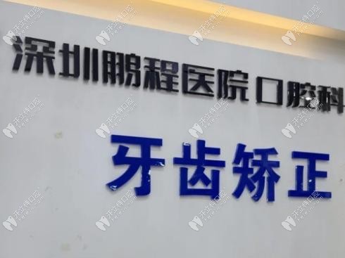 深圳鵬程口腔屬于什么檔次