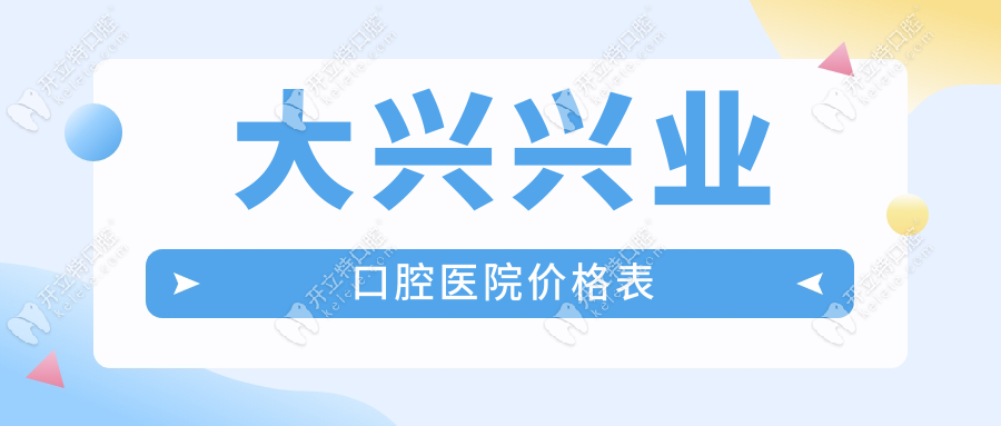 大兴兴业口腔医院价目表,夜诊到20点,金属托槽矫正8999元起