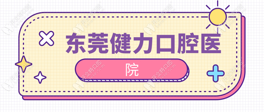东莞健力口腔医院收费标准:种牙低至2999元|可当天预约挂号