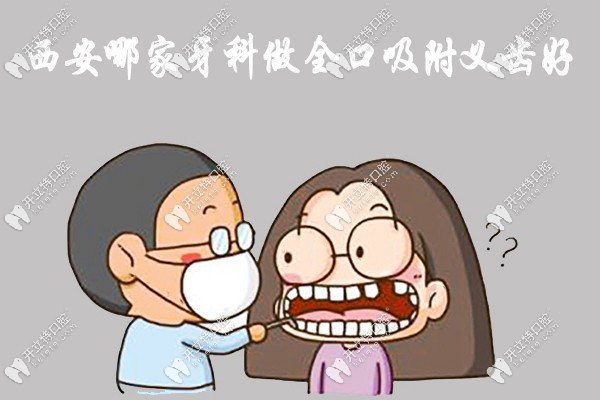 西安哪家牙科做全口吸附義齒好