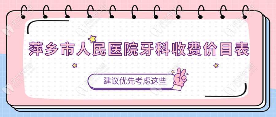 萍鄉(xiāng)市人民醫(yī)院牙科收費價目表曝光!2025采后種牙價格暴跌50%