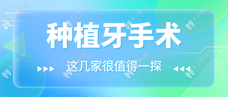 种植牙手术