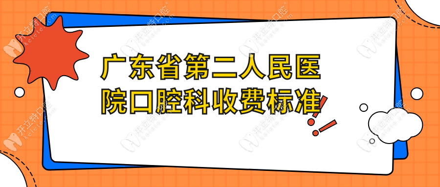 廣東省第二人民醫(yī)院口腔科收費(fèi)標(biāo)準(zhǔn)