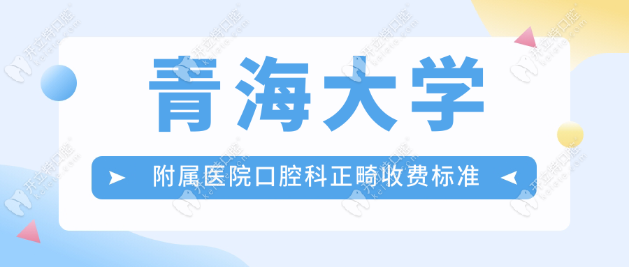 青海大学附属医院口腔科正畸收费标准