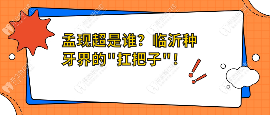 临沂冠军口腔孟现超医生种牙能用30年?亲测孟医生即刻负重
