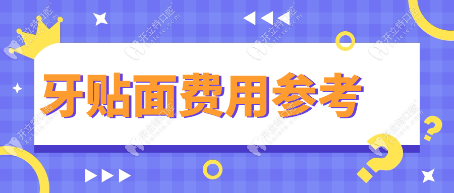 牙貼面費(fèi)用參考