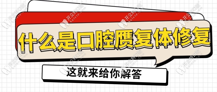 什么是口腔贗復(fù)體修復(fù)呢