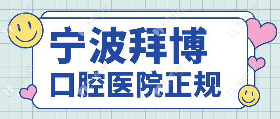 寧波拜博口腔醫(yī)院正規(guī)