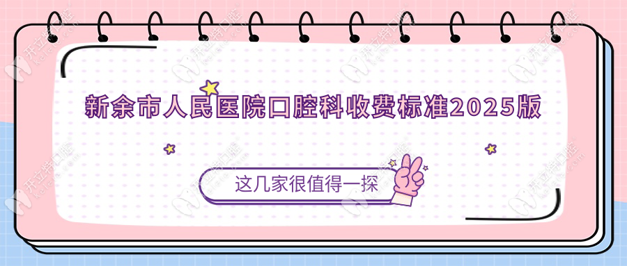 新余市人民醫(yī)院口腔科收費標準2025版(種牙3980起)拔牙科報銷