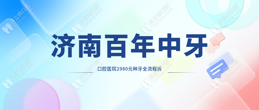 濟(jì)南百年中牙口腔醫(yī)院2980元種牙全流程拆解