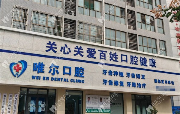 章丘唯爾口腔