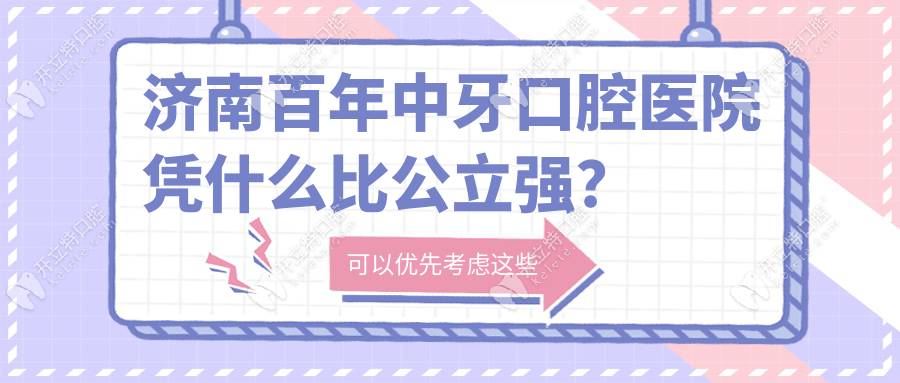 濟(jì)南百年中牙口腔醫(yī)院憑什么比公立強(qiáng)？