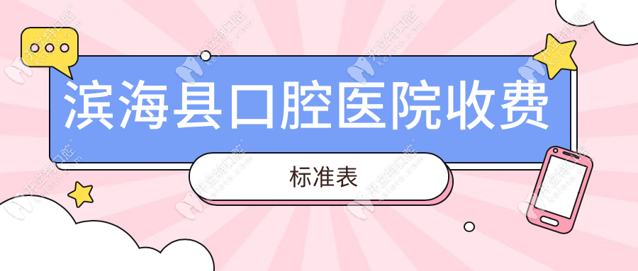 濱海縣口腔醫(yī)院收費(fèi)標(biāo)準(zhǔn)表