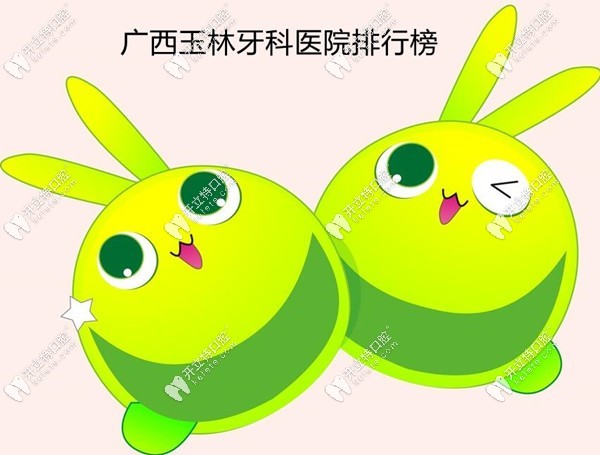 广西玉林口腔医院排行