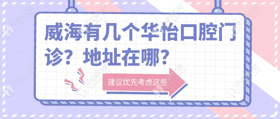 威海有几个华怡口腔门诊?地址在哪?总院/乐天分院交通指南