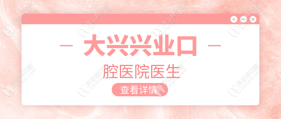 大興興業(yè)口腔醫(yī)院醫(yī)生