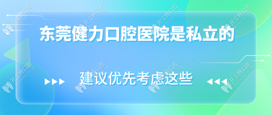 東莞健力口腔醫(yī)院是私立的