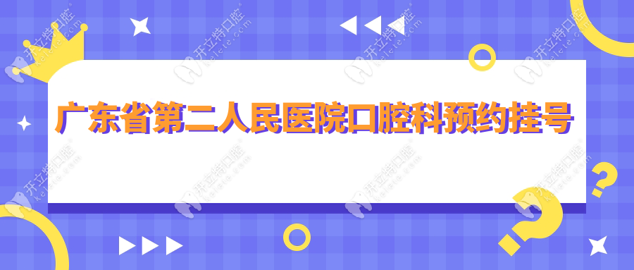 廣東省第二人民醫(yī)院口腔科預(yù)約掛號(hào)
