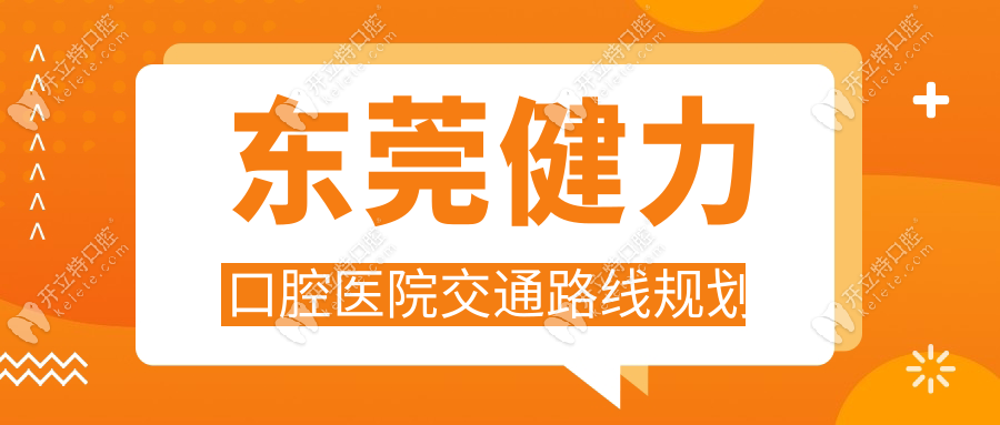 東莞健力口腔醫(yī)院交通路線規(guī)劃
