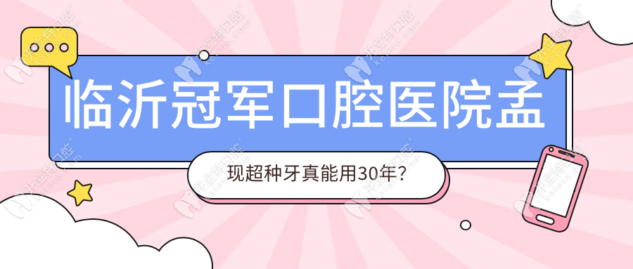臨沂冠軍口腔醫(yī)院孟現(xiàn)超種牙真能用30年？