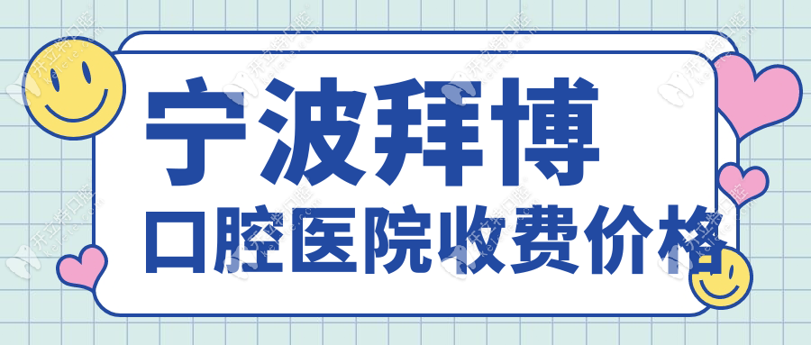 寧波拜博口腔醫(yī)院收費(fèi)價(jià)格