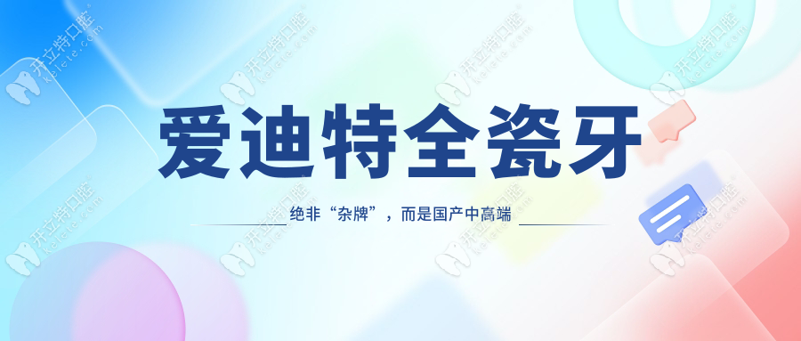 愛(ài)迪特全瓷牙絕非“雜牌”，而是國(guó)產(chǎn)中高端品牌的代表
