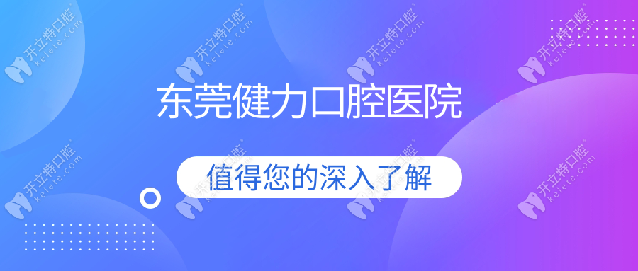 东莞健力口腔医院地址在哪里?爆莞城与东城院公交/自驾路线