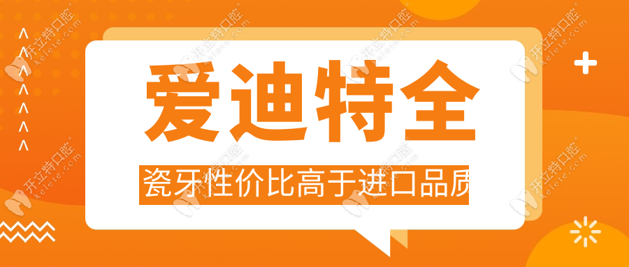 愛(ài)迪特全瓷牙性?xún)r(jià)比高于進(jìn)口品質(zhì)