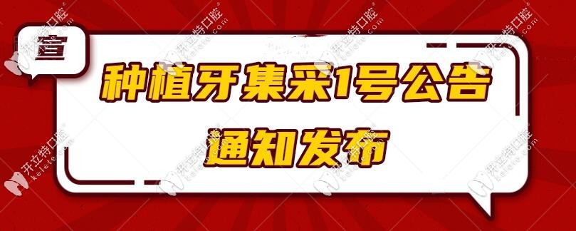 种植牙集采1号公告