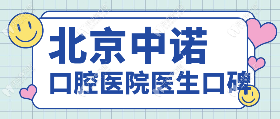 北京中諾口腔醫(yī)院醫(yī)生口碑