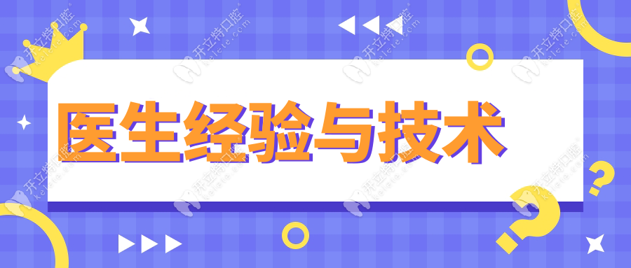 醫(yī)生經(jīng)驗(yàn)與技術(shù)