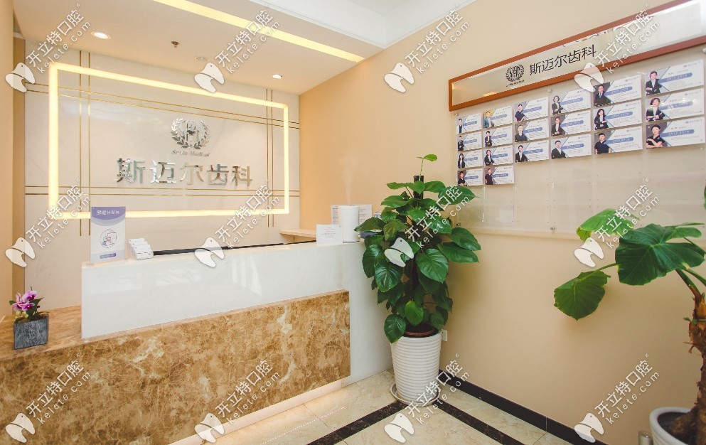 斯迈尔口腔华贸店