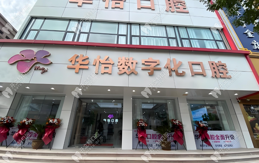 威海華怡口腔