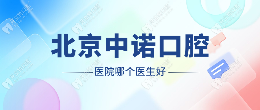 北京中诺口腔医种牙医生榜,全口种植选这几位,骨量不足也可