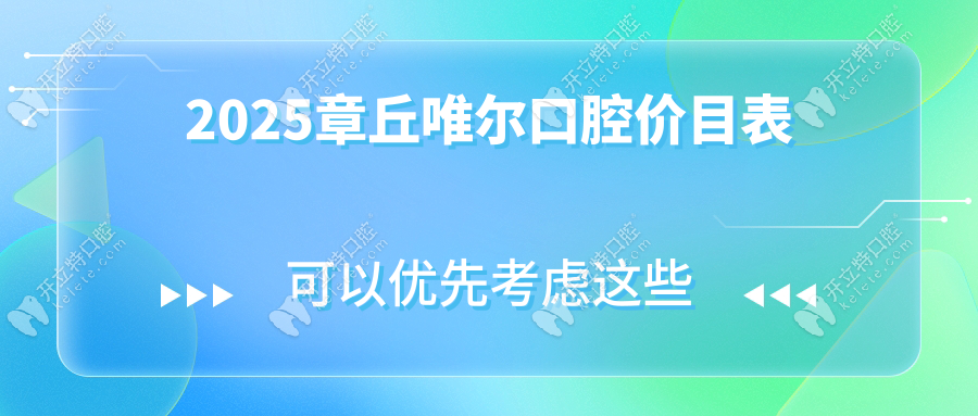 2025章丘唯尔口腔价目表:(种植/矫正/美白/补牙/拔智齿)闭眼抄