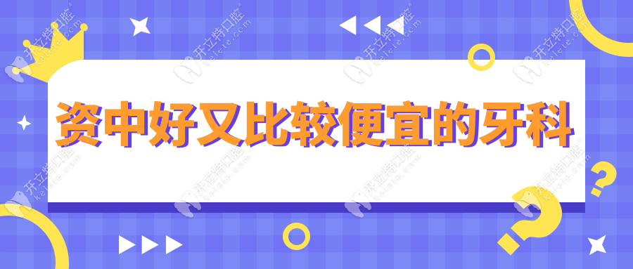 资中牙科好又比较便宜的在哪?2025新排名出炉,5家良心推荐