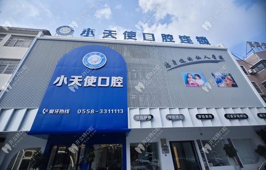 亳州谯城小天使口腔门诊部