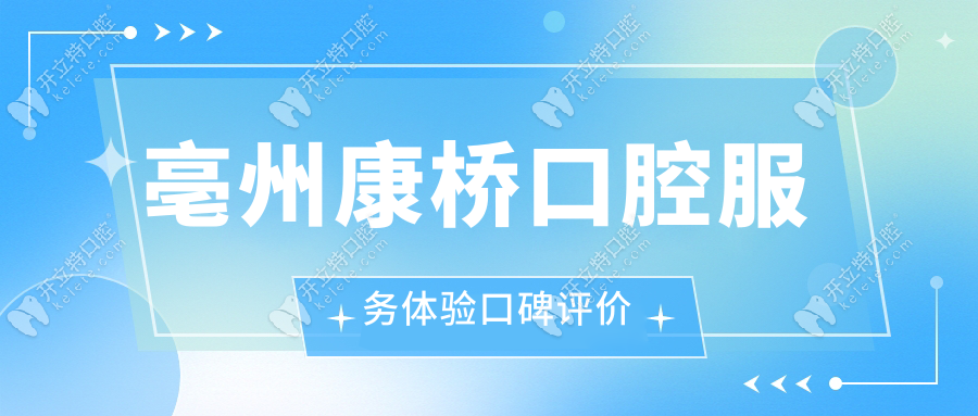 亳州康橋口腔服務(wù)體驗(yàn)口碑