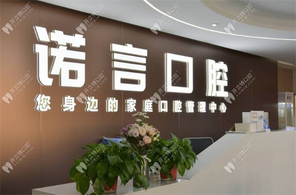 威海诺言口腔诊所