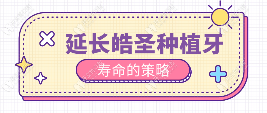 延長皓圣種植牙壽命的策略