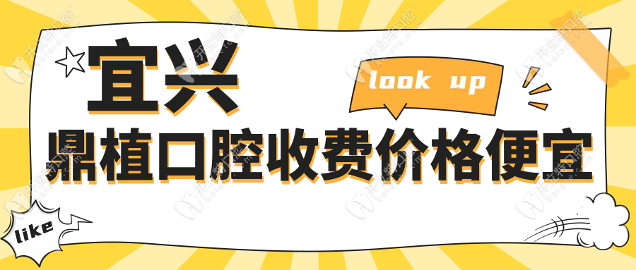 宜興鼎植口腔收費(fèi)價(jià)格便宜