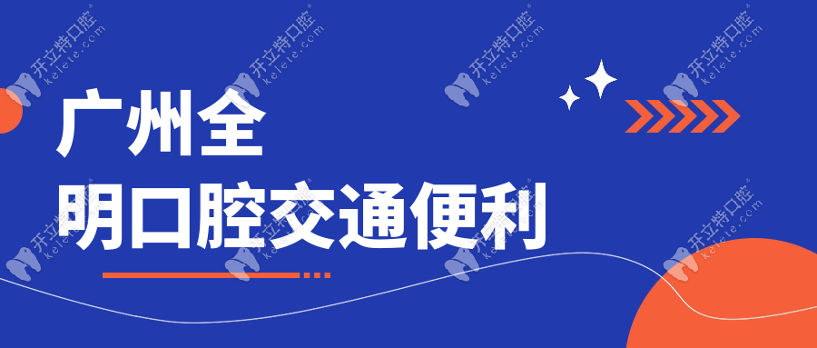 廣州全明口腔交通便利