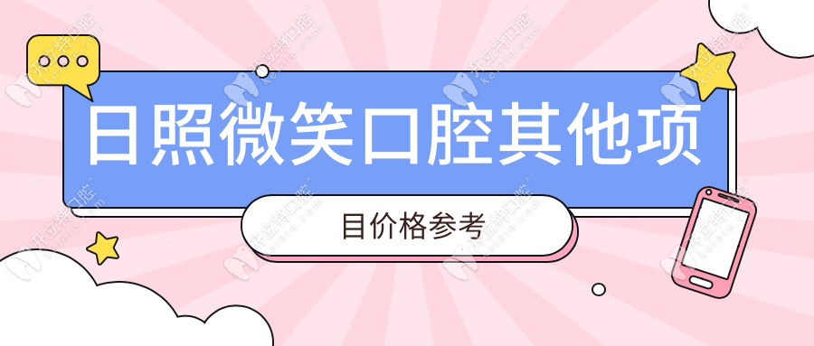 日照微笑口腔其他項目價格參考