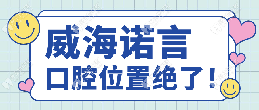 威海諾言口腔地址在悅海世家南門,營(yíng)業(yè)至晚8點(diǎn),預(yù)約電話1767.